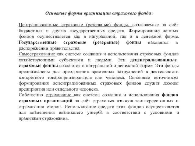 Основные формы организации страхового фонда: Централизованные страховые (резервные) фонды, создаваемые