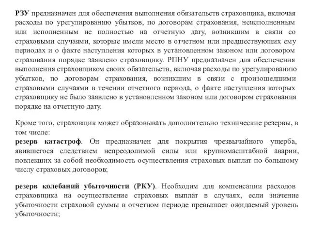 Кроме того, страховщик может образовывать дополнительно технические резервы, в том