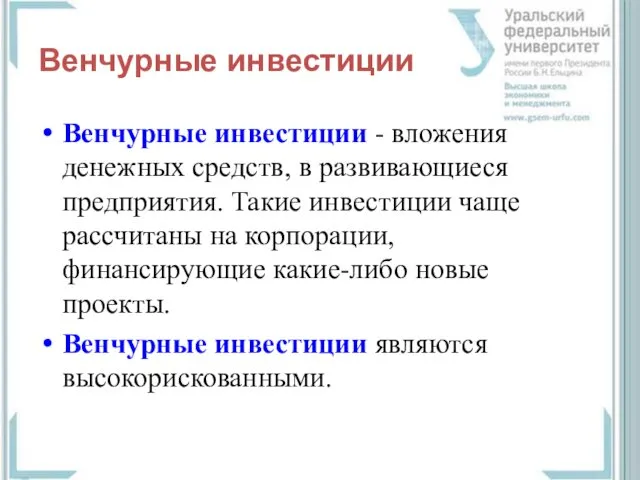 Венчурные инвестиции Венчурные инвестиции - вложения денежных средств, в развивающиеся