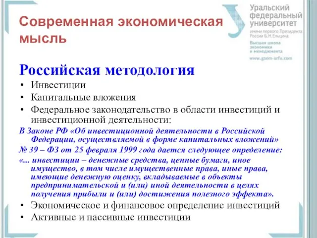 Современная экономическая мысль Российская методология Инвестиции Капитальные вложения Федеральное законодательство
