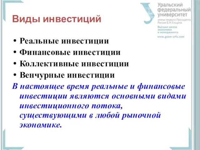 Виды инвестиций Реальные инвестиции Финансовые инвестиции Коллективные инвестиции Венчурные инвестиции