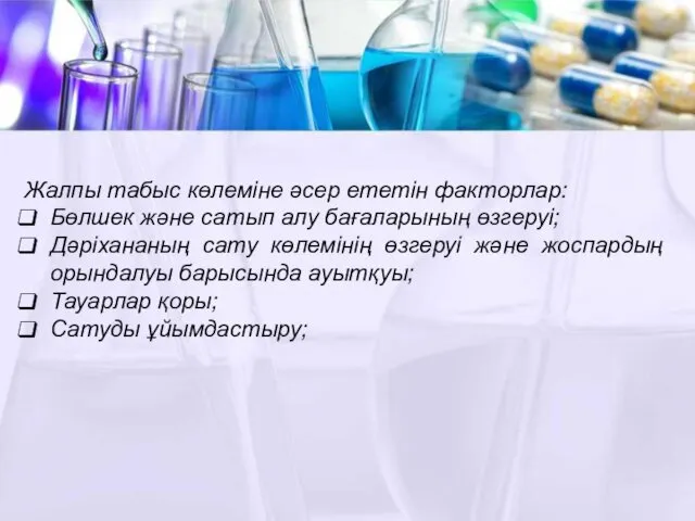 Жалпы табыс көлеміне әсер ететін факторлар: Бөлшек және сатып алу