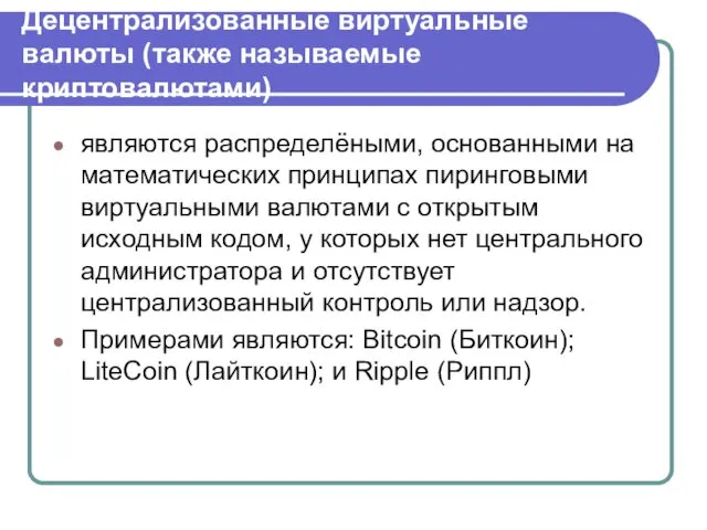 Децентрализованные виртуальные валюты (также называемые криптовалютами) являются распределёными, основанными на