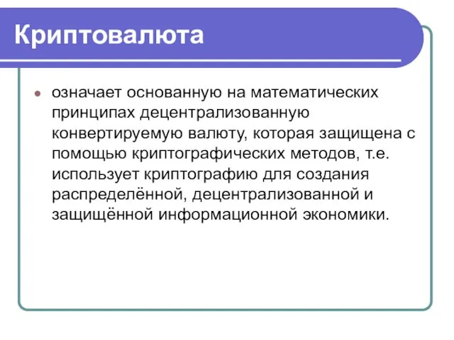 Криптовалюта означает основанную на математических принципах децентрализованную конвертируемую валюту, которая