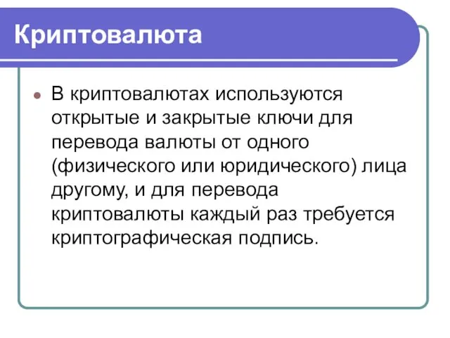 Криптовалюта В криптовалютах используются открытые и закрытые ключи для перевода