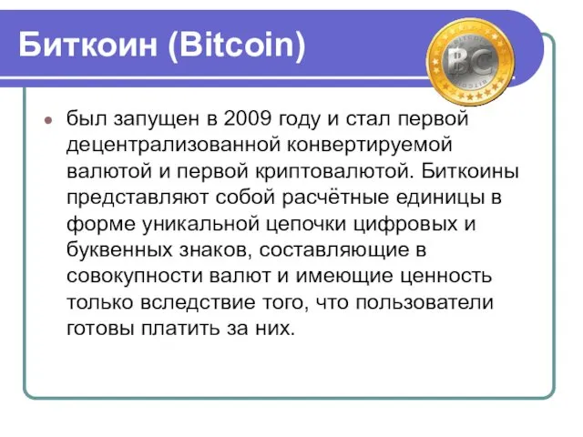 Биткоин (Bitcoin) был запущен в 2009 году и стал первой