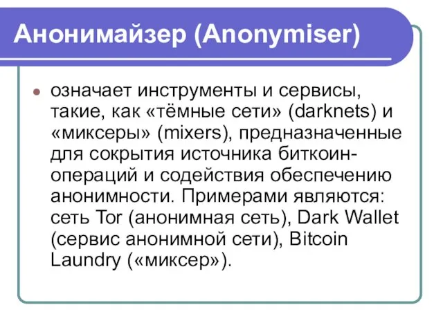 Анонимайзер (Anonymiser) означает инструменты и сервисы, такие, как «тёмные сети»