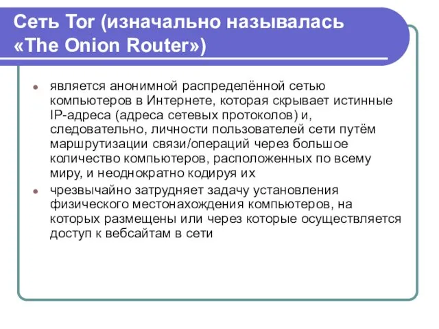 Сеть Tor (изначально называлась «The Onion Router») является анонимной распределённой