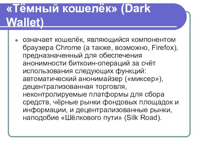 «Тёмный кошелёк» (Dark Wallet) означает кошелёк, являющийся компонентом браузера Chrome