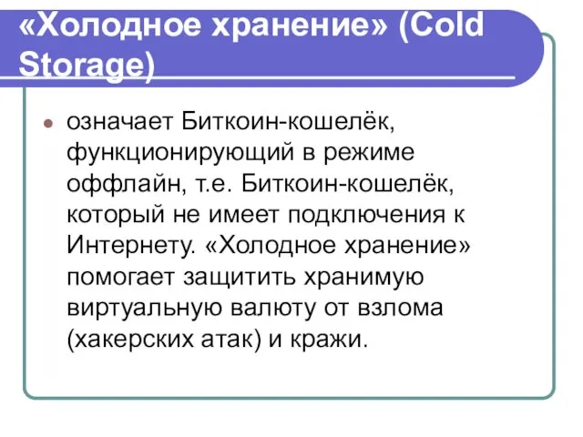 «Холодное хранение» (Cold Storage) означает Биткоин-кошелёк, функционирующий в режиме оффлайн,