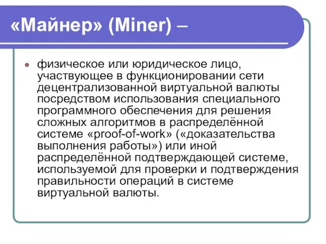 «Майнер» (Miner) – физическое или юридическое лицо, участвующее в функционировании