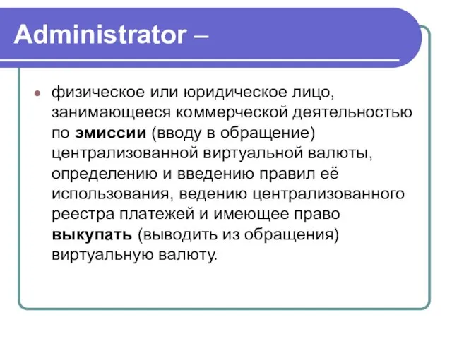 Administrator – физическое или юридическое лицо, занимающееся коммерческой деятельностью по