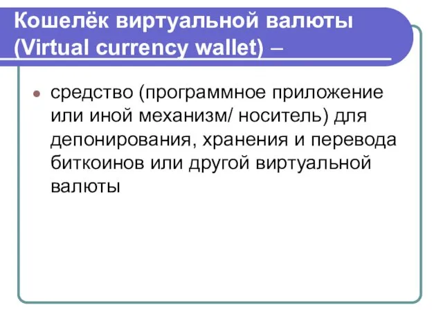 Кошелёк виртуальной валюты (Virtual currency wallet) – средство (программное приложение