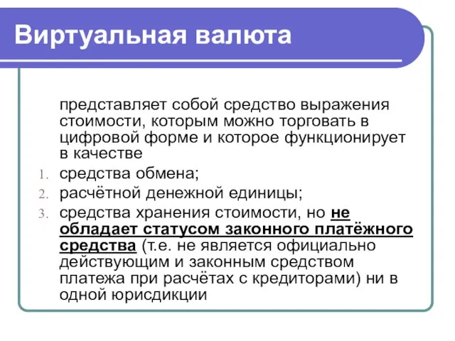 Виртуальная валюта представляет собой средство выражения стоимости, которым можно торговать