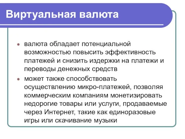 Виртуальная валюта валюта обладает потенциальной возможностью повысить эффективность платежей и