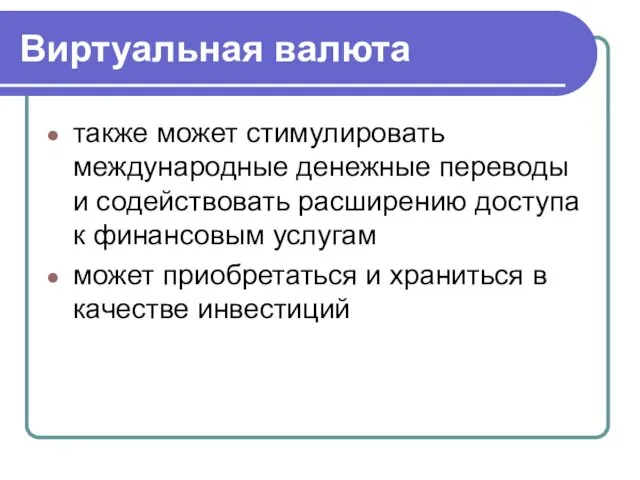 Виртуальная валюта также может стимулировать международные денежные переводы и содействовать