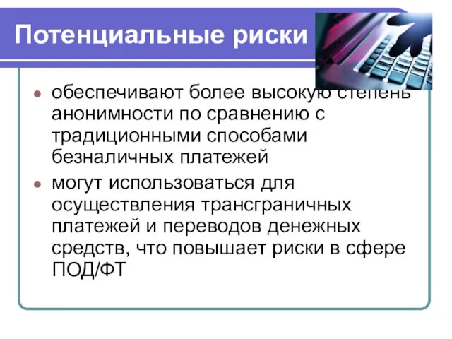 Потенциальные риски обеспечивают более высокую степень анонимности по сравнению с