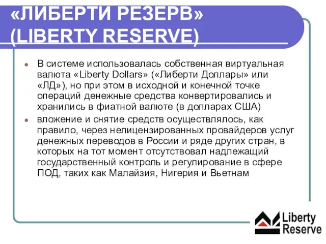 «ЛИБЕРТИ РЕЗЕРВ» (LIBERTY RESERVE) В системе использовалась собственная виртуальная валюта