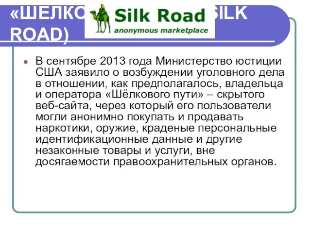 «ШЁЛКОВЫЙ ПУТЬ» (SILK ROAD) В сентябре 2013 года Министерство юстиции