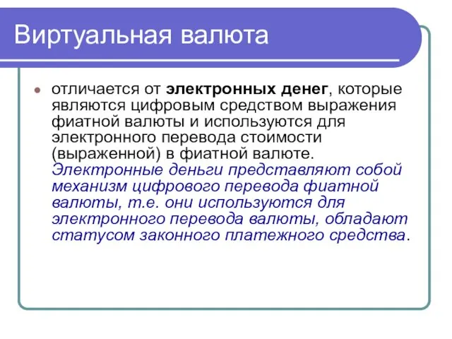 Виртуальная валюта отличается от электронных денег, которые являются цифровым средством