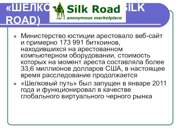 «ШЁЛКОВЫЙ ПУТЬ» (SILK ROAD) Министерство юстиции арестовало веб-сайт и примерно