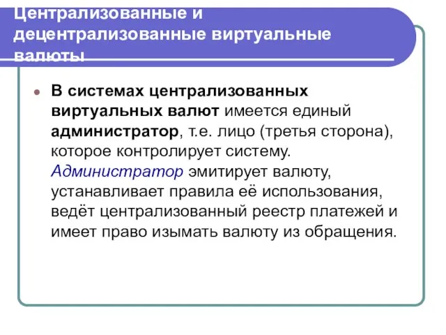 Централизованные и децентрализованные виртуальные валюты В системах централизованных виртуальных валют