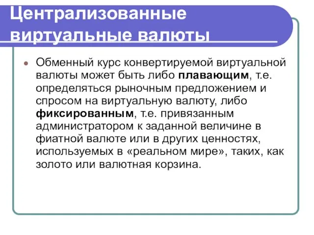 Централизованные виртуальные валюты Обменный курс конвертируемой виртуальной валюты может быть