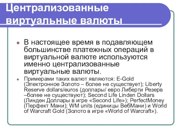 Централизованные виртуальные валюты В настоящее время в подавляющем большинстве платежных