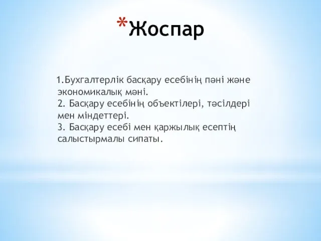 Жоспар 1.Бухгалтерлік басқару есебінің пәні және экономикалық мәні. 2. Басқару