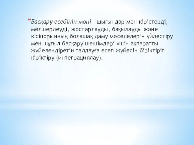 Басқару есебінің мәні – шығындар мен кірістерді, мөлшерлеуді, жоспарлауды, бақылауды