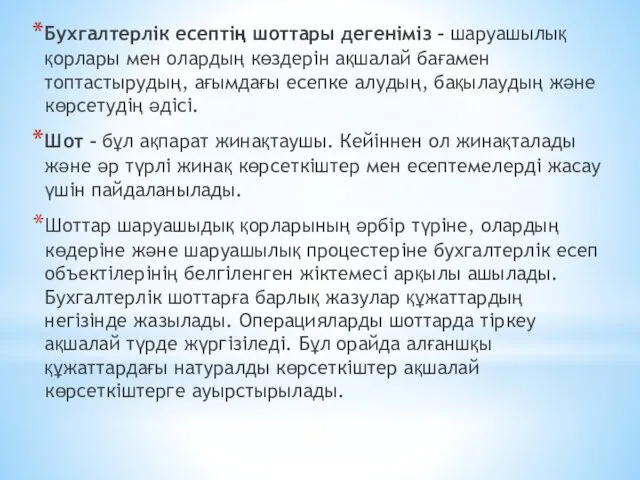 Бухгалтерлік есептің шоттары дегеніміз – шаруашылық қорлары мен олардың көздерін