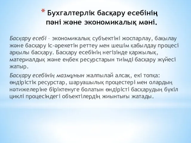 Бухгалтерлік басқару есебінің пәні және экономикалық мәні. Басқару есебі –