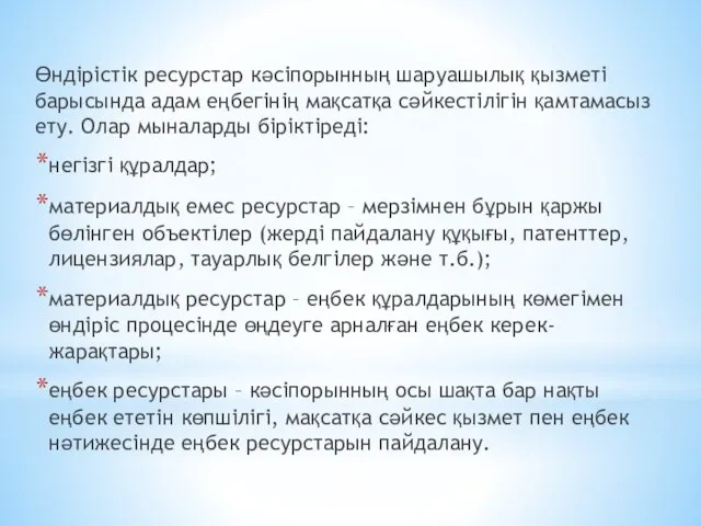 Өндірістік ресурстар кәсіпорынның шаруашылық қызметі барысында адам еңбегінің мақсатқа сәйкестілігін