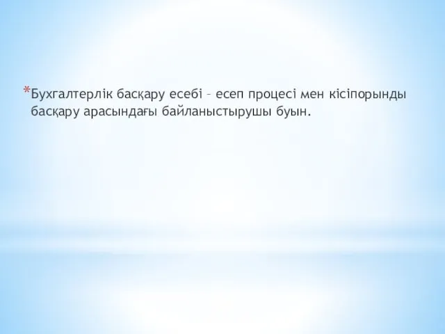 Бухгалтерлік басқару есебі – есеп процесі мен кісіпорынды басқару арасындағы байланыстырушы буын.