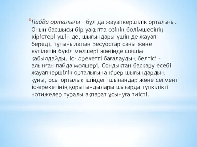 Пайда орталығы – бұл да жауапкершілік орталығы. Оның басшысы бір