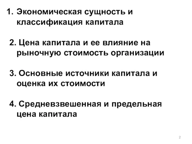 Экономическая сущность и классификация капитала 2. Цена капитала и ее