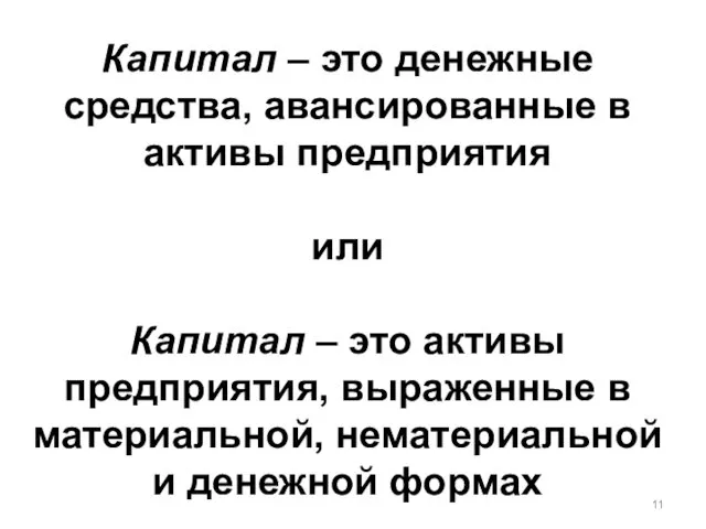 Капитал – это денежные средства, авансированные в активы предприятия или