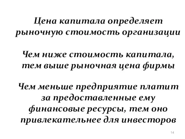 Цена капитала определяет рыночную стоимость организации Чем ниже стоимость капитала,