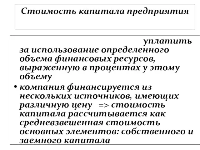 Стоимость капитала предприятия это общая сумма средств, которую нужно уплатить