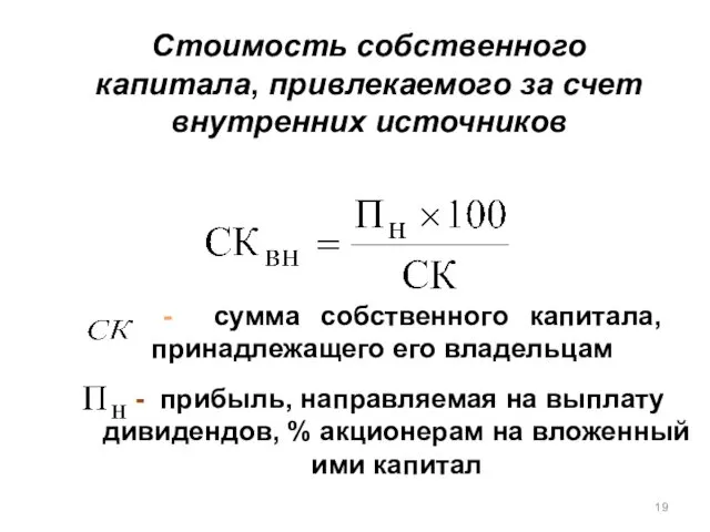 Стоимость собственного капитала, привлекаемого за счет внутренних источников - прибыль,