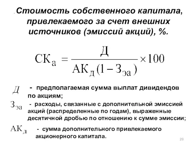 . Стоимость собственного капитала, привлекаемого за счет внешних источников (эмиссий