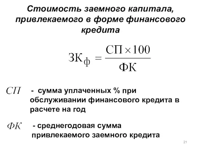 Стоимость заемного капитала, привлекаемого в форме финансового кредита - сумма