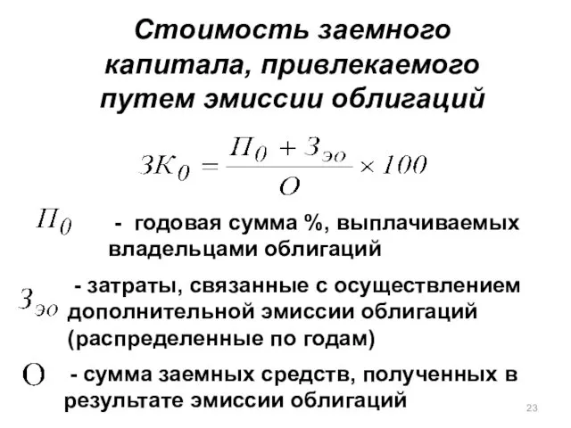 Стоимость заемного капитала, привлекаемого путем эмиссии облигаций - годовая сумма