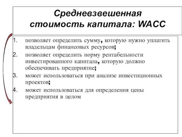 Средневзвешенная стоимость капитала: WACC позволяет определить сумму, которую нужно уплатить