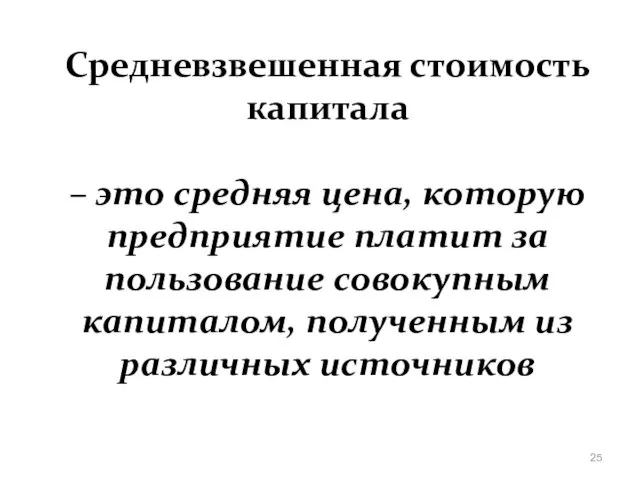 Средневзвешенная стоимость капитала – это средняя цена, которую предприятие платит