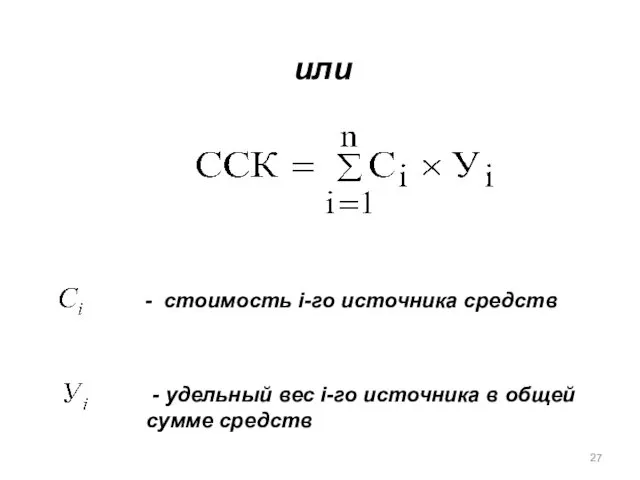 или - стоимость i-го источника средств - удельный вес i-го источника в общей сумме средств