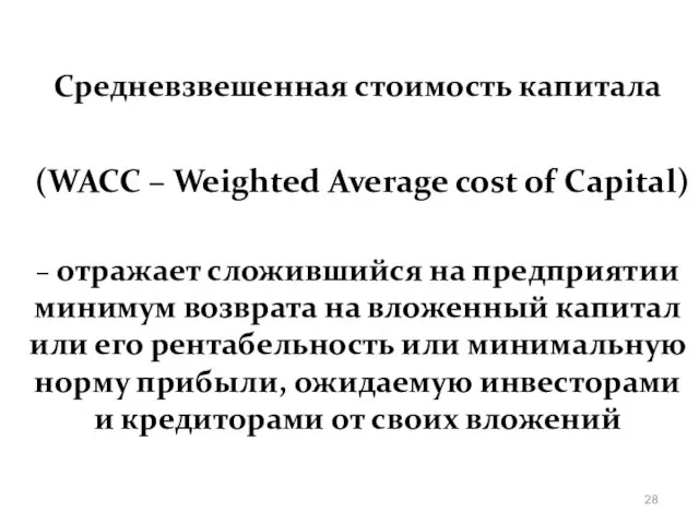 Средневзвешенная стоимость капитала (WACC – Weighted Average cost of Capital)