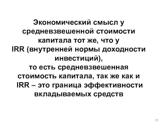 Экономический смысл у средневзвешенной стоимости капитала тот же, что у