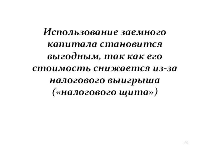 Использование заемного капитала становится выгодным, так как его стоимость снижается из-за налогового выигрыша («налогового щита»)