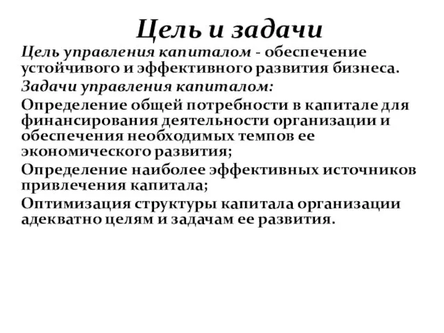 Цель и задачи Цель управления капиталом - обеспечение устойчивого и